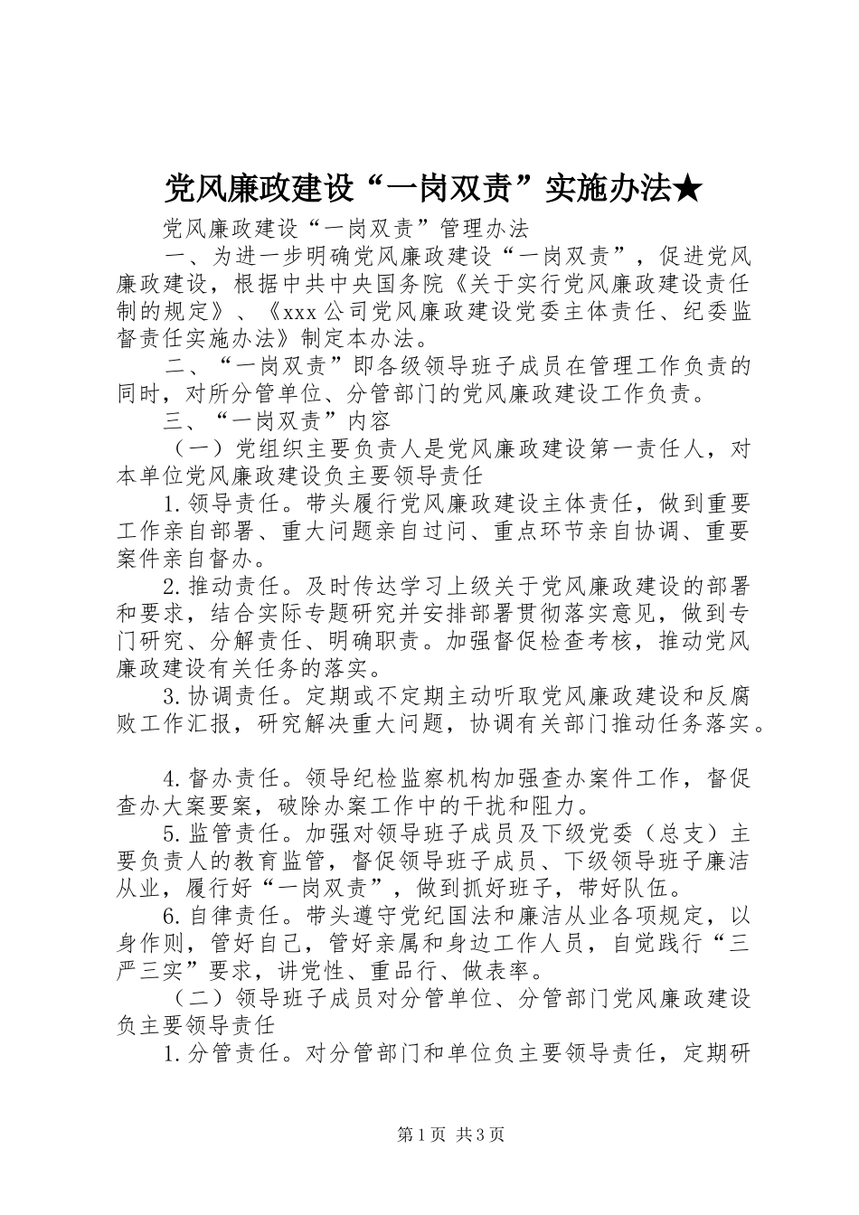 2024年党风廉政建设一岗双责实施办法_第1页