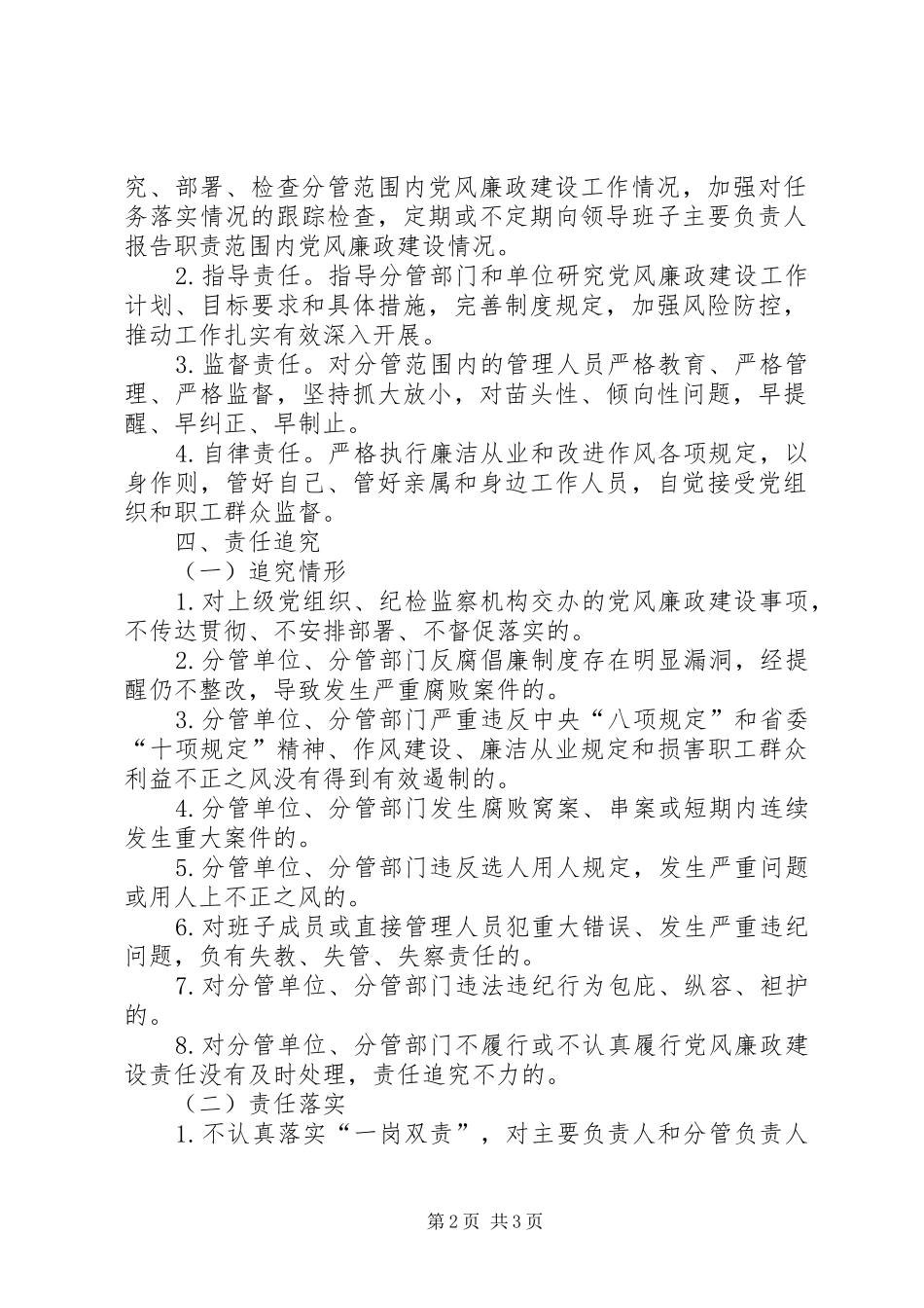 2024年党风廉政建设一岗双责实施办法_第2页