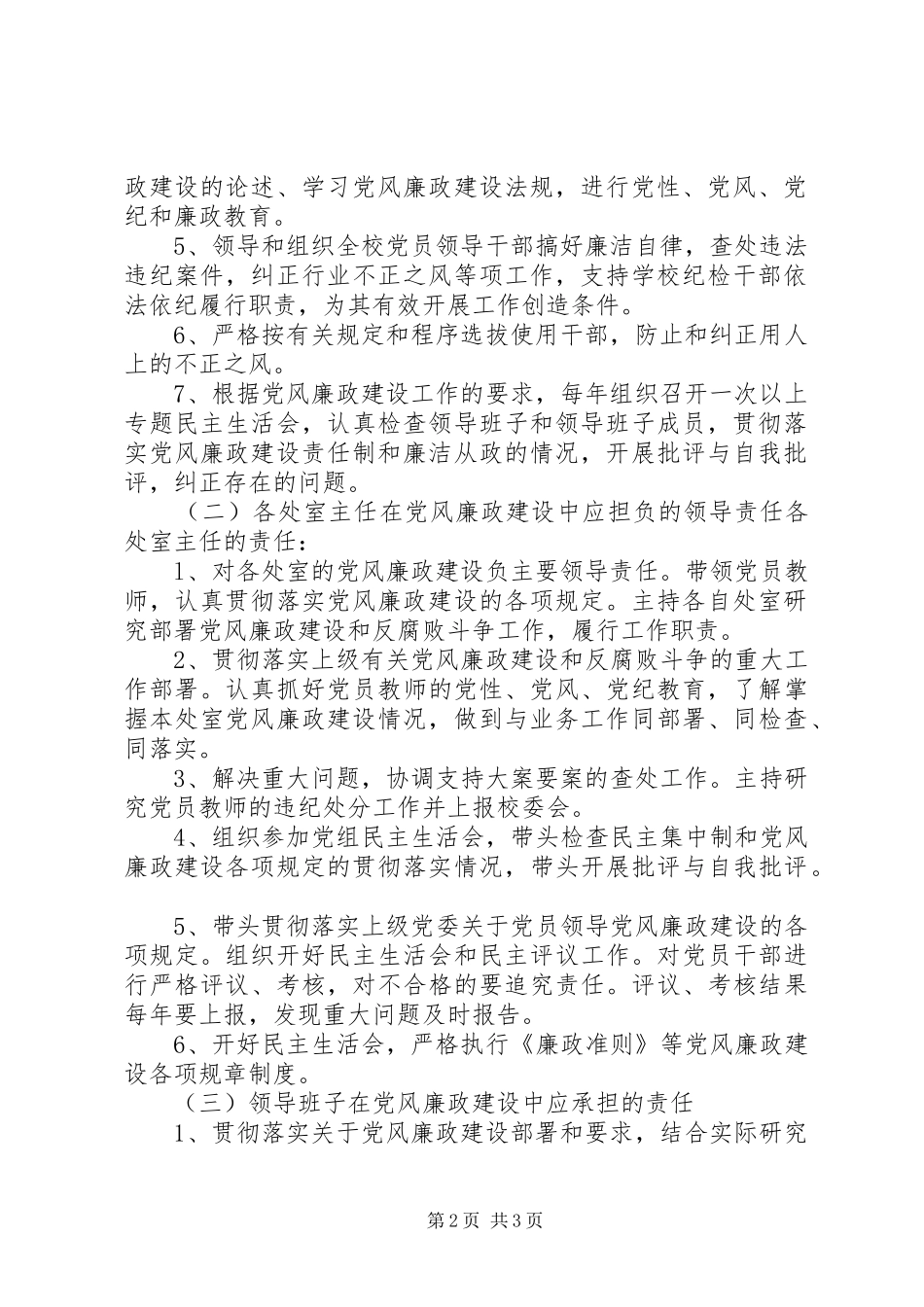 2024年党风廉政建设一岗双责责任书_第2页