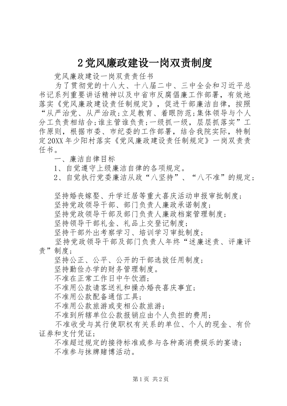 2024年党风廉政建设一岗双责制度_第1页