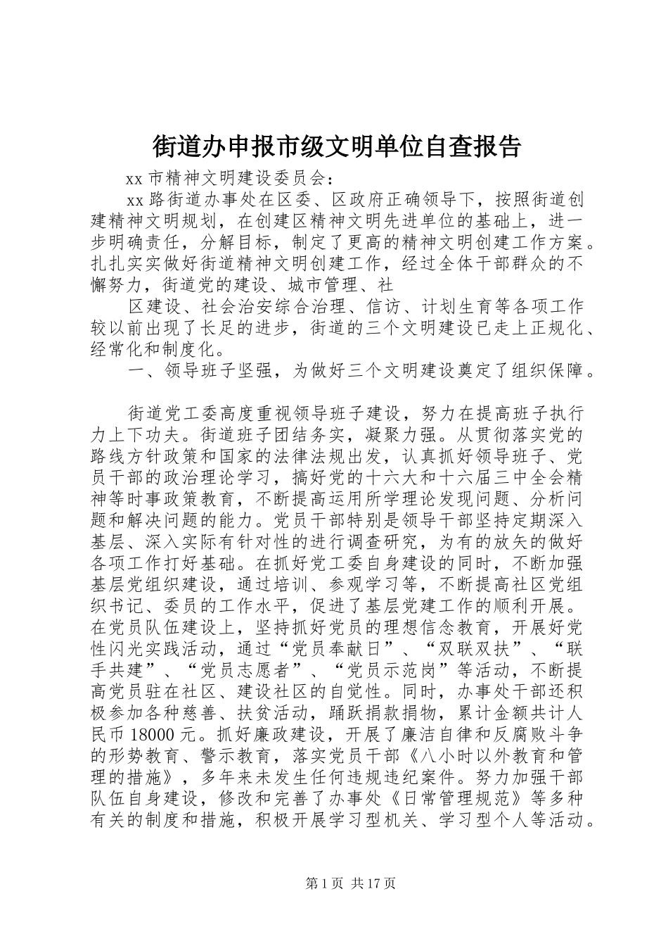 2024年街道办申报市级文明单位自查报告_第1页