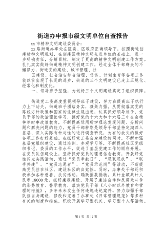 2024年街道办申报市级文明单位自查报告