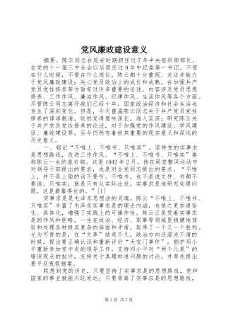 2024年党风廉政建设意义