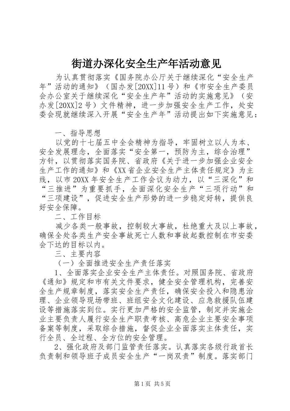 2024年街道办深化安全生产年活动意见_第1页