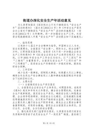 2024年街道办深化安全生产年活动意见