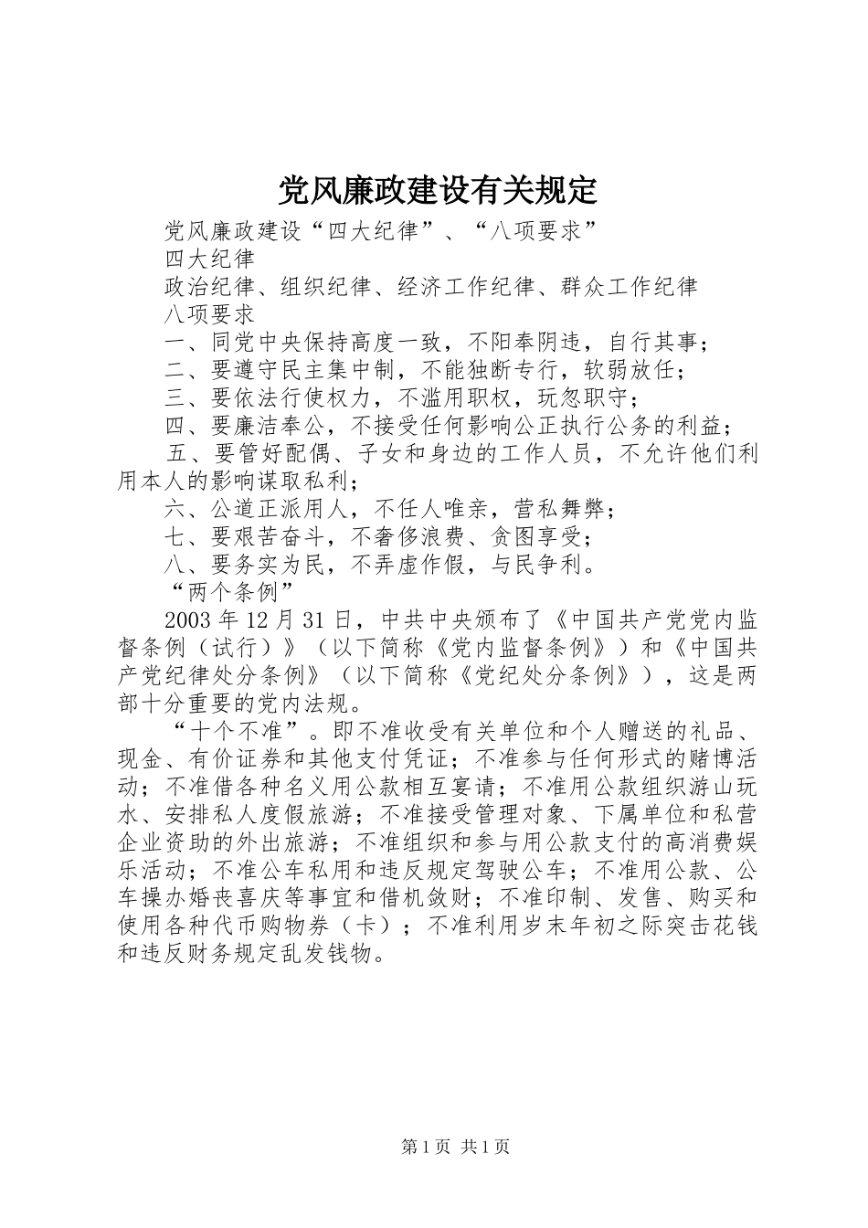 2024年党风廉政建设有关规定_第1页