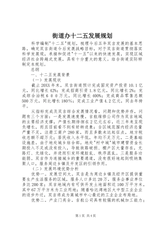 2024年街道办十二五发展规划