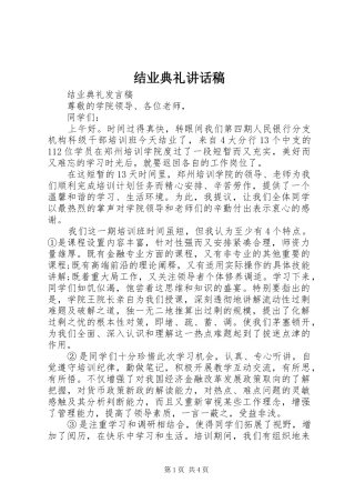 2024年结业典礼致辞稿