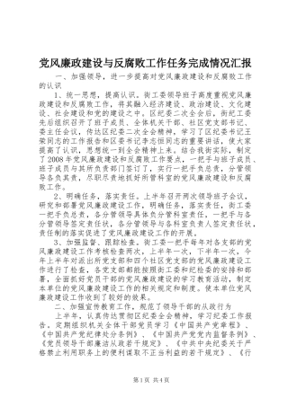 2024年党风廉政建设与反腐败工作任务完成情况汇报