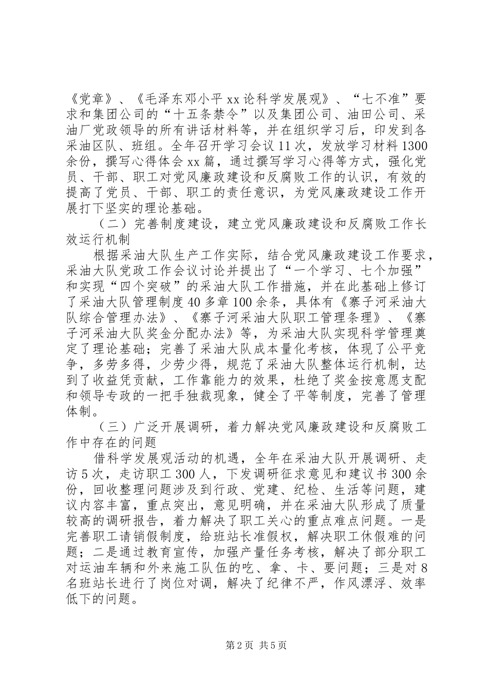 2024年党风廉政建设与反腐败工作总结_第2页