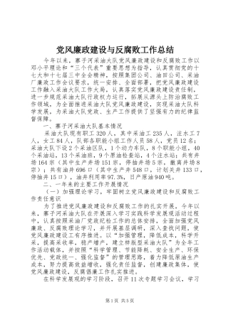 2024年党风廉政建设与反腐败工作总结