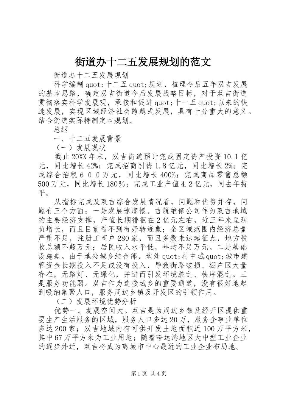 2024年街道办十二五发展规划的范文_第1页