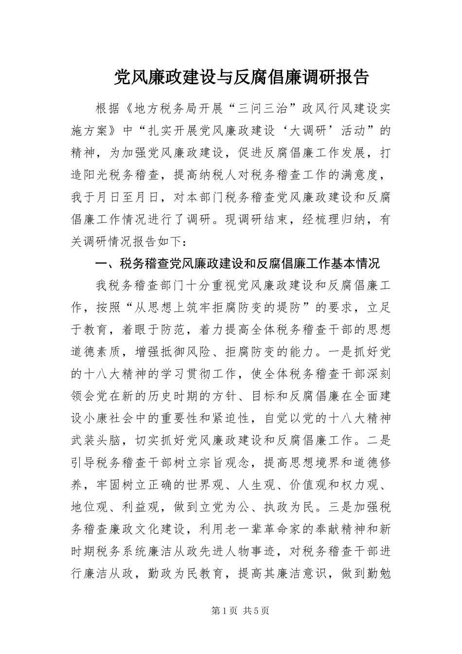 2024年党风廉政建设与反腐倡廉调研报告_第1页