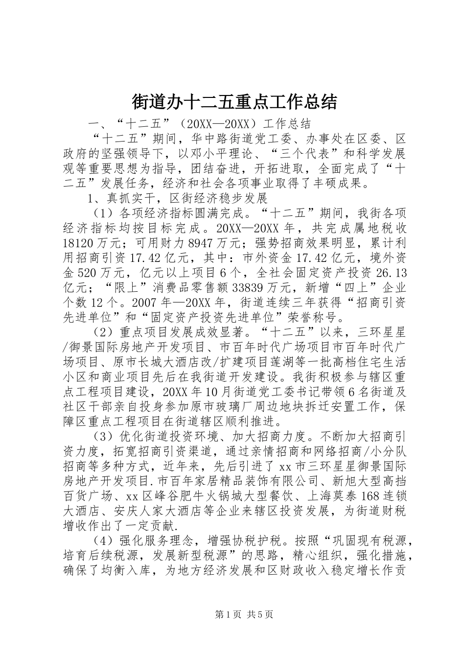 2024年街道办十二五重点工作总结_第1页