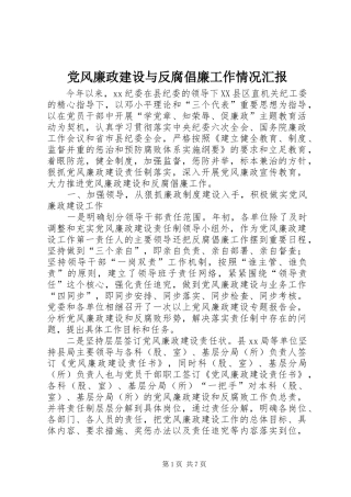 2024年党风廉政建设与反腐倡廉工作情况汇报