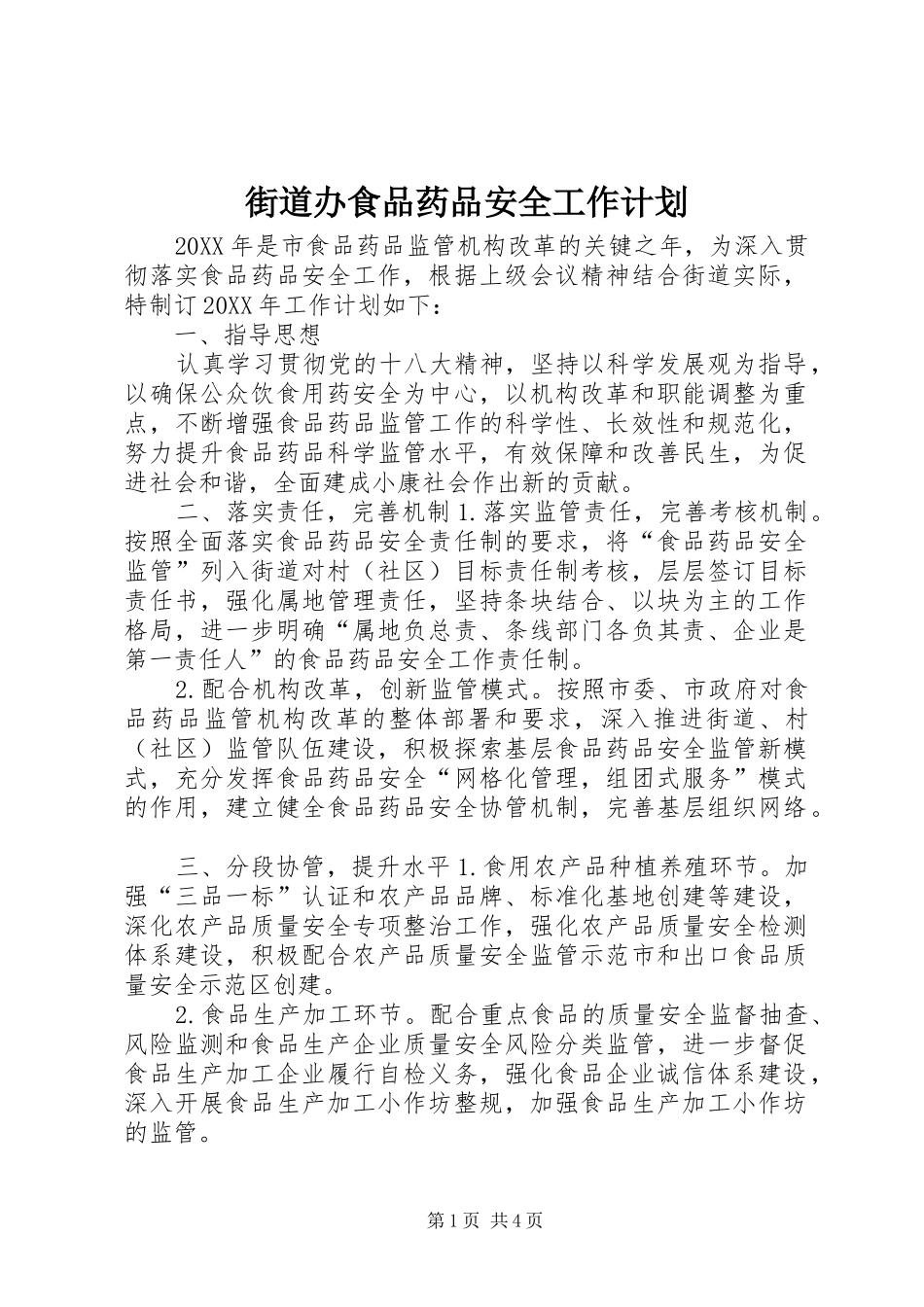 2024年街道办食品药品安全工作计划_第1页