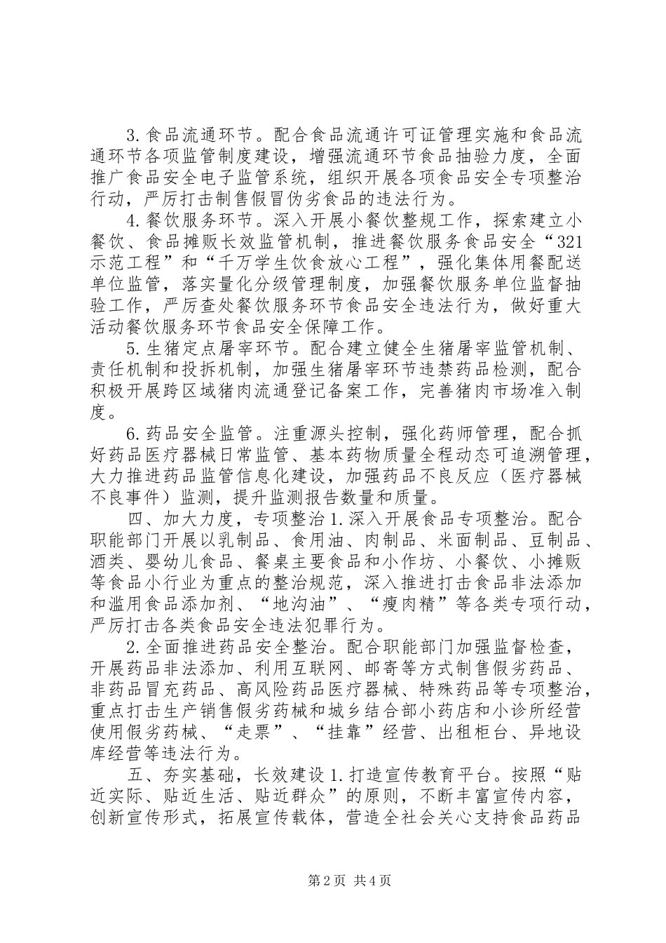 2024年街道办食品药品安全工作计划_第2页
