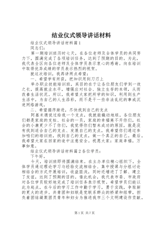 2024年结业仪式领导致辞材料