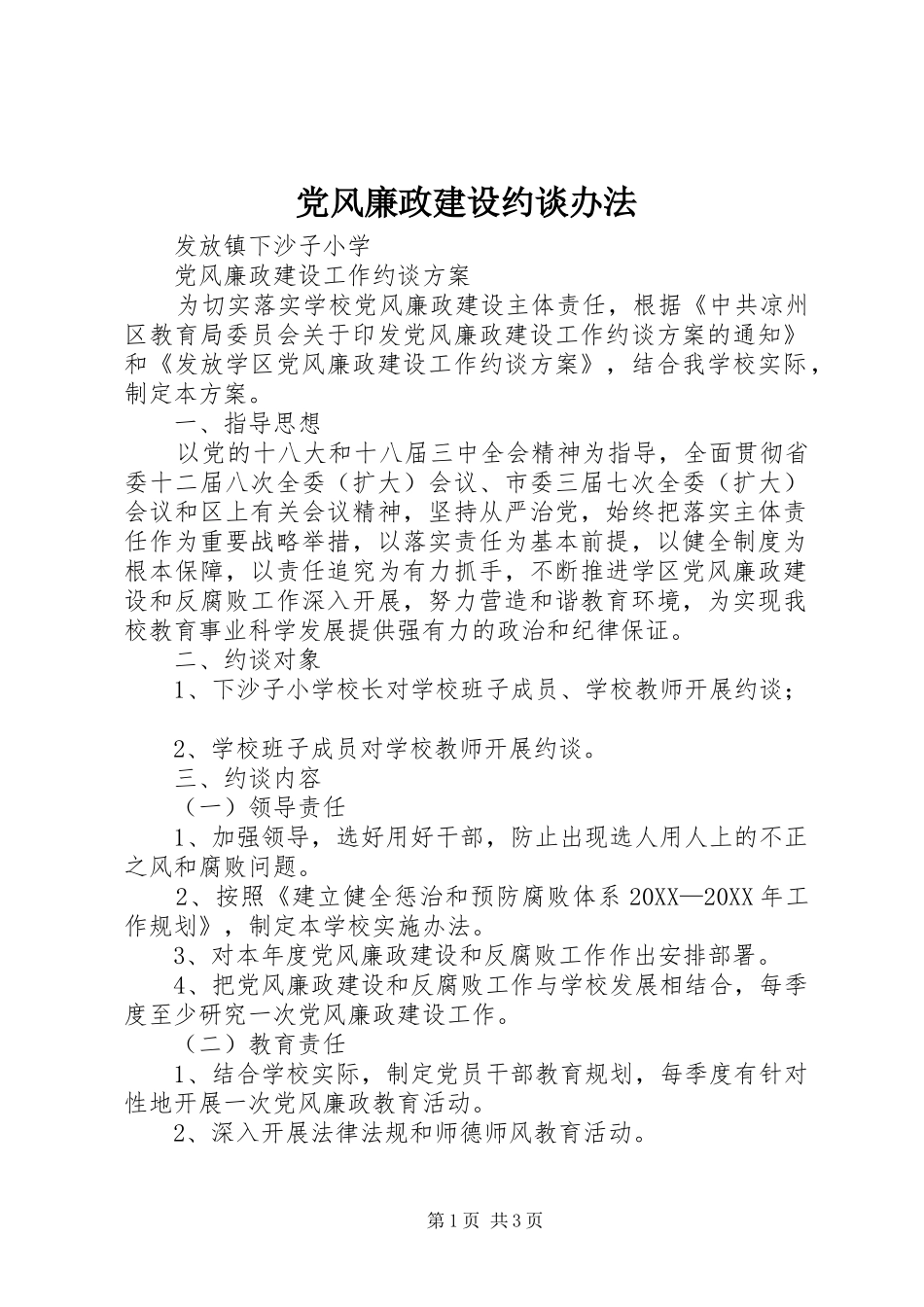 2024年党风廉政建设约谈办法_第1页