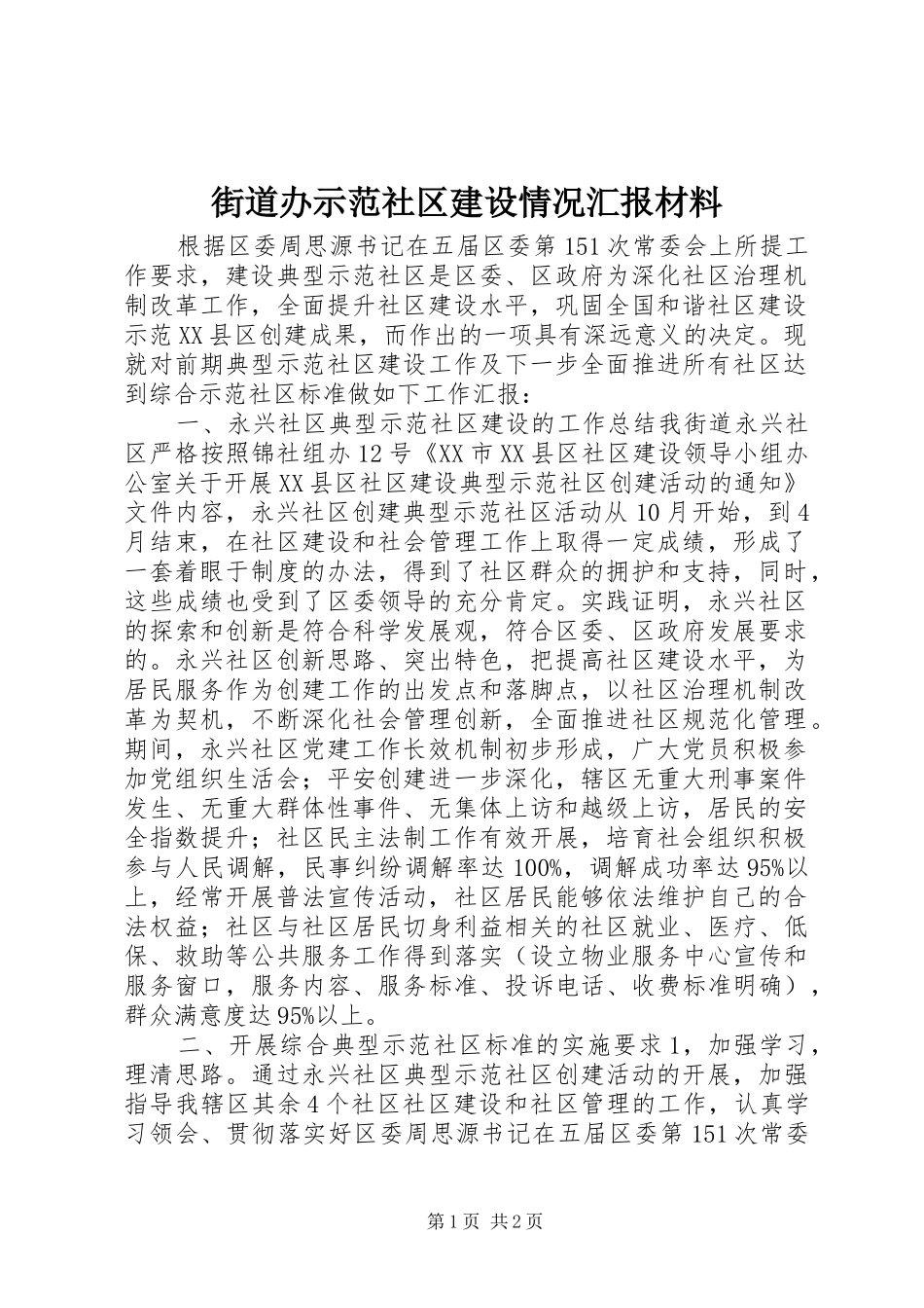 2024年街道办示范社区建设情况汇报材料_第1页
