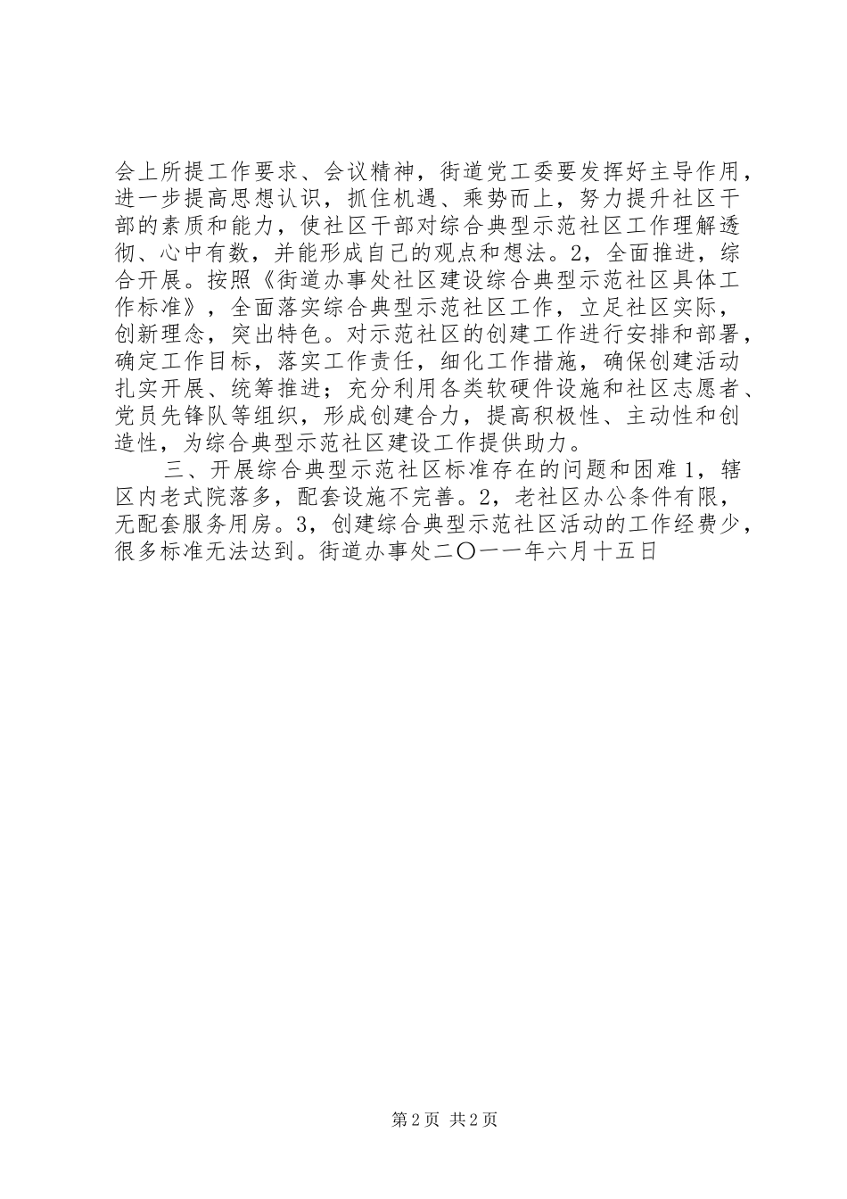 2024年街道办示范社区建设情况汇报材料_第2页