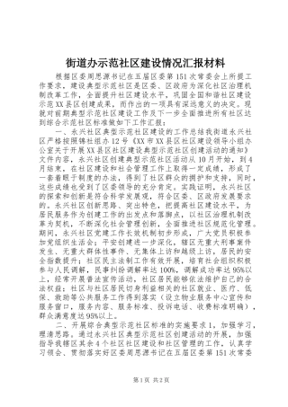 2024年街道办示范社区建设情况汇报材料