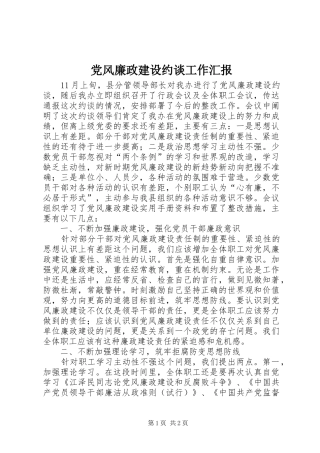 2024年党风廉政建设约谈工作汇报