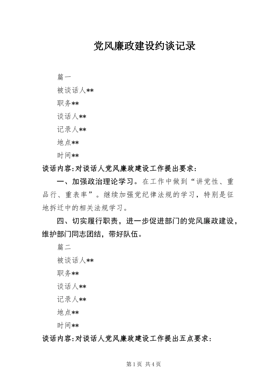 2024年党风廉政建设约谈记录_第1页