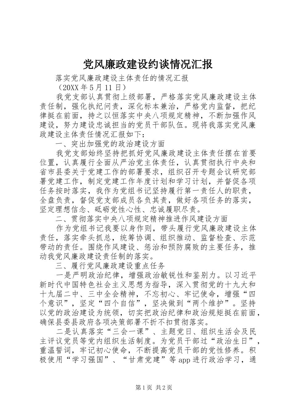 2024年党风廉政建设约谈情况汇报_第1页