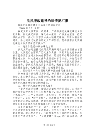 2024年党风廉政建设约谈情况汇报