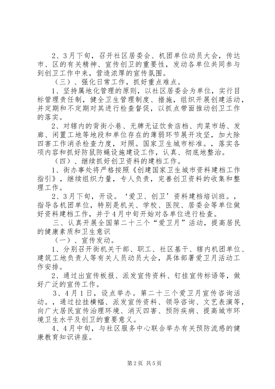 2024年街道办事处爱国卫生的工作计划_第2页