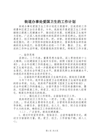 2024年街道办事处爱国卫生的工作计划