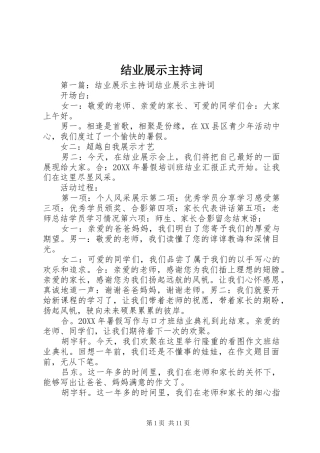 2024年结业展示主持词