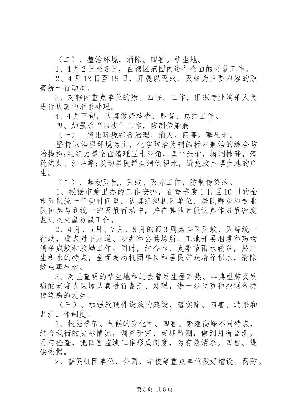 2024年街道办事处爱国卫生的工作计划范文_第3页