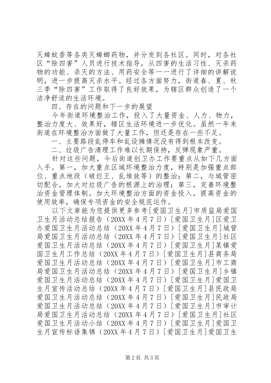 2024年街道办事处爱国卫生工作总结_第2页