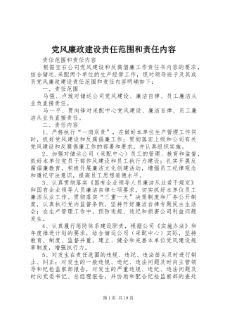 2024年党风廉政建设责任范围和责任内容