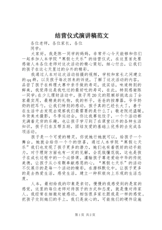 2024年结营仪式演讲稿范文