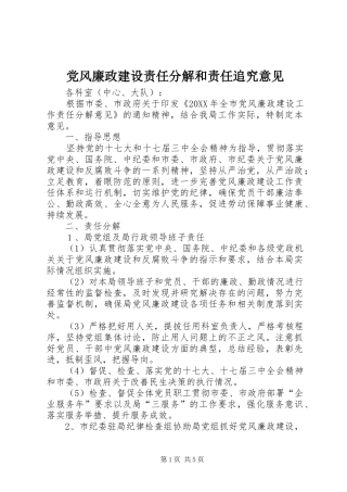 2024年党风廉政建设责任分解和责任追究意见