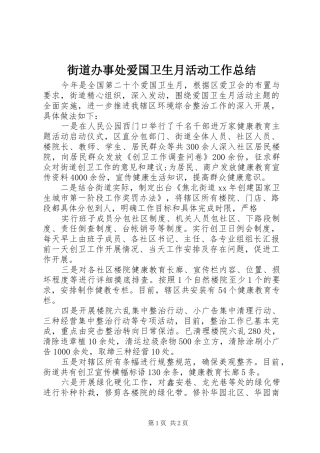 2024年街道办事处爱国卫生月活动工作总结