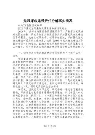 2024年党风廉政建设责任分解落实情况