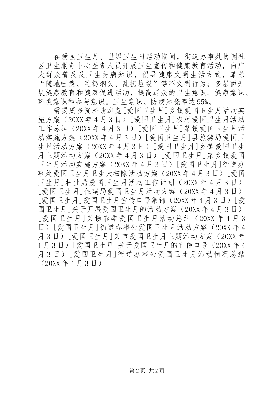 2024年街道办事处爱国卫生月活动情况总结_第2页