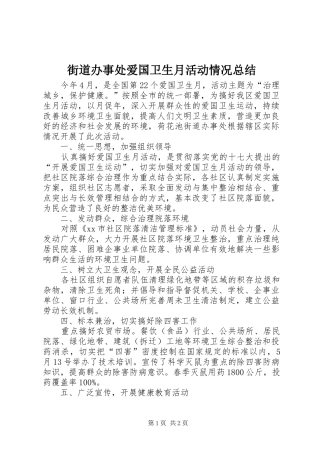 2024年街道办事处爱国卫生月活动情况总结