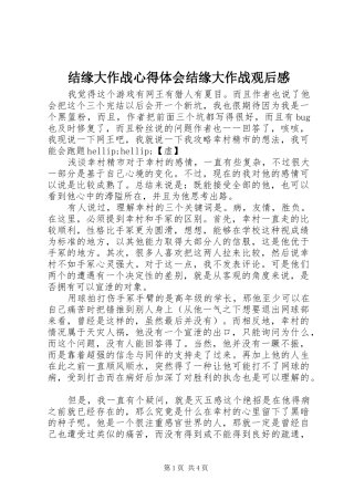 2024年结缘大作战心得体会结缘大作战观后感