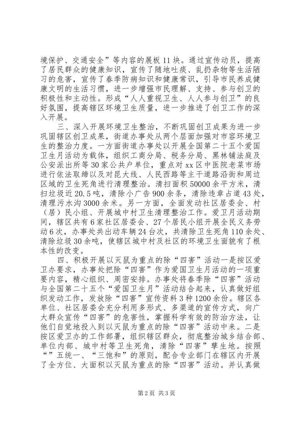 2024年街道办事处爱国卫生月活动总结_第2页