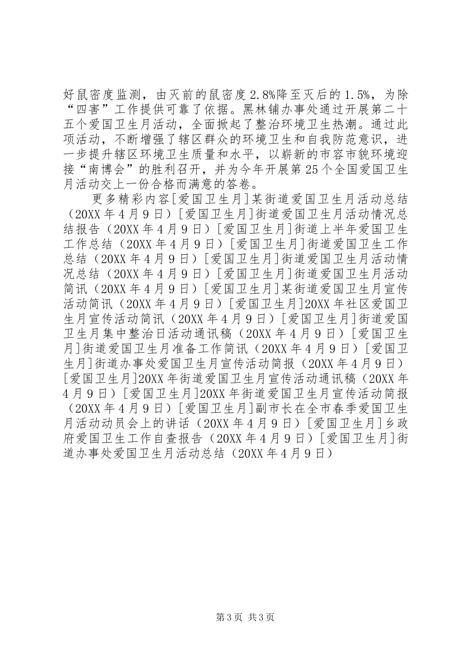 2024年街道办事处爱国卫生月活动总结_第3页