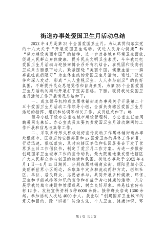 2024年街道办事处爱国卫生月活动总结