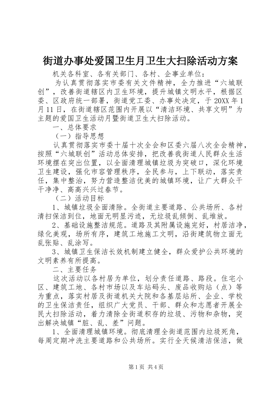 2024年街道办事处爱国卫生月卫生大扫除活动方案_第1页