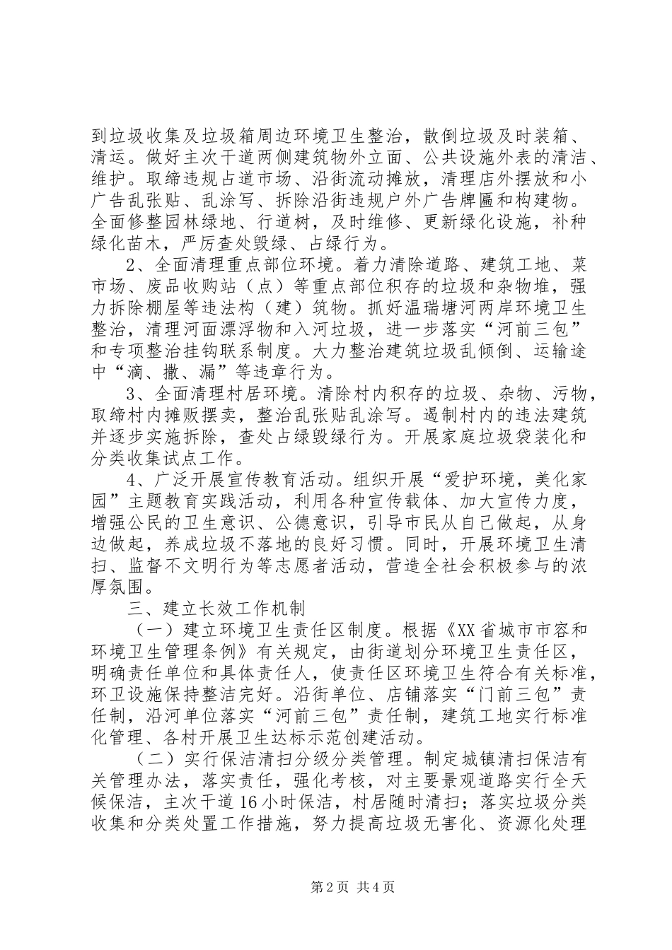 2024年街道办事处爱国卫生月卫生大扫除活动方案_第2页