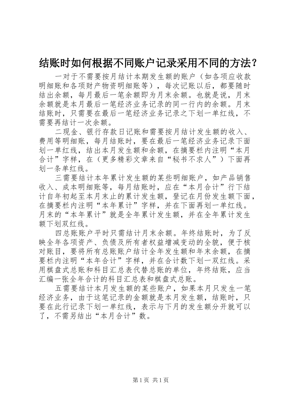 2024年结账时如何根据不同账户记录采用不同的方法_第1页