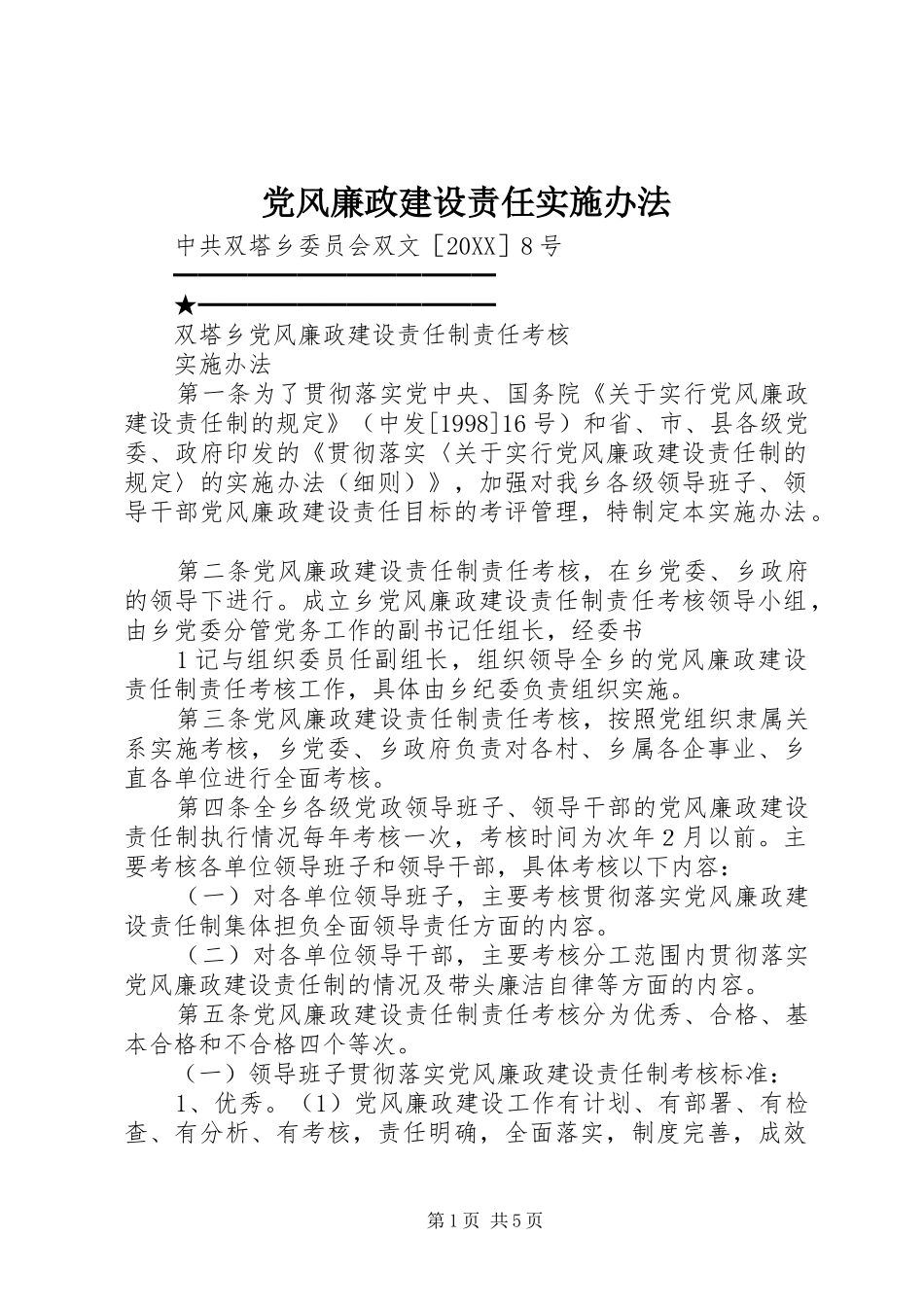 2024年党风廉政建设责任实施办法_第1页